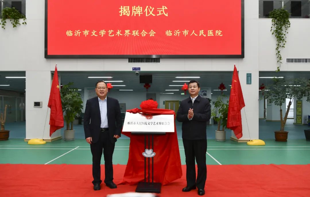 临沂首家行业系统文联 | 临沂市人民医院文学艺术界联合会揭牌